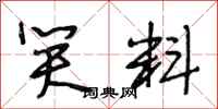 段相林笑料行书怎么写