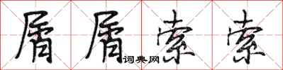 段相林屑屑索索行书怎么写