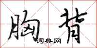 段相林胸背行书怎么写