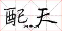 段相林配天行书怎么写