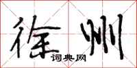 段相林徐州行书怎么写