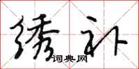 段相林绣补行书怎么写