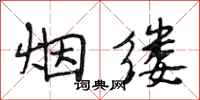段相林烟缕行书怎么写