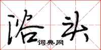 段相林浴头行书怎么写