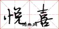 段相林悦喜行书怎么写