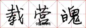 段相林载营魄行书怎么写