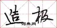 段相林造极行书怎么写