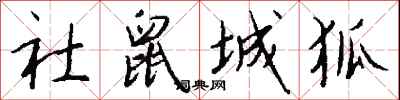 钱沛云社鼠城狐行书怎么写