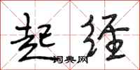 段相林起经行书怎么写
