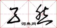 朱锡荣孑然草书怎么写