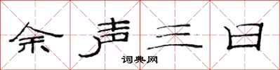 范连陞余声三日隶书怎么写