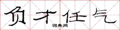 范连陞负才任气隶书怎么写