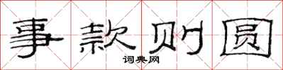 范连陞事款则圆隶书怎么写