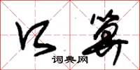 朱锡荣口算草书怎么写