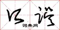 朱锡荣口误草书怎么写