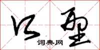朱锡荣口型草书怎么写