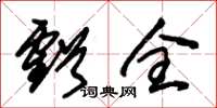 朱锡荣亏全草书怎么写