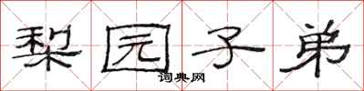 范连陞梨园子弟隶书怎么写
