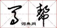 朱锡荣马帮草书怎么写