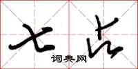 朱锡荣七占草书怎么写