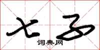 朱锡荣七子草书怎么写
