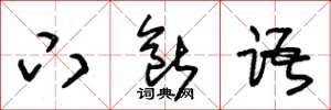 朱锡荣下断语草书怎么写