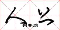 朱锡荣人上草书怎么写