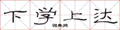 范连陞下学上达隶书怎么写