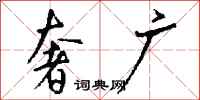 钱沛云奢广行书怎么写