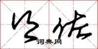 朱锡荣乡佐草书怎么写