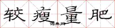 范连陞较瘦量肥隶书怎么写