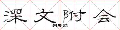 范连陞深文附会隶书怎么写