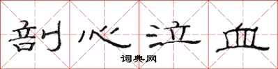范连陞剖心泣血隶书怎么写