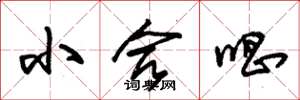 朱锡荣小合唱草书怎么写