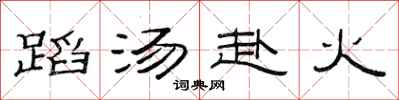 范连陞蹈汤赴火隶书怎么写
