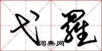 朱锡荣弋罗草书怎么写