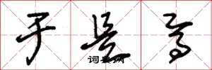 朱锡荣于是焉草书怎么写