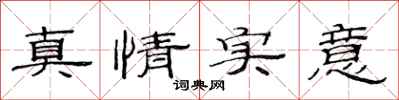 范连陞真情实意隶书怎么写