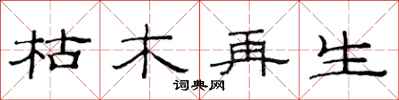 范连陞枯木再生隶书怎么写