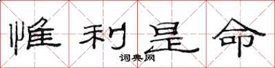 范连陞惟利是命隶书怎么写