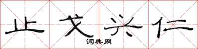 范连陞止戈兴仁隶书怎么写