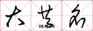 朱锡荣大共名草书怎么写