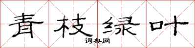 范连陞青枝绿叶隶书怎么写