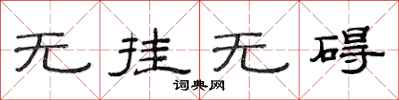 范连陞无挂无碍隶书怎么写
