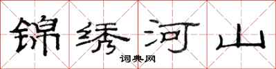 范连陞锦绣河山隶书怎么写