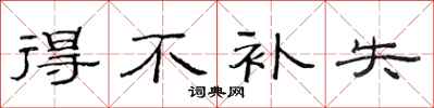 范连陞得不补失隶书怎么写