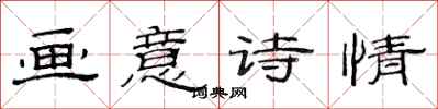 范连陞画意诗情隶书怎么写