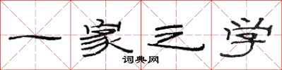 范连陞一家之学隶书怎么写