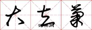 朱锡荣大立菊草书怎么写