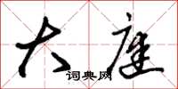 朱锡荣大庭草书怎么写
